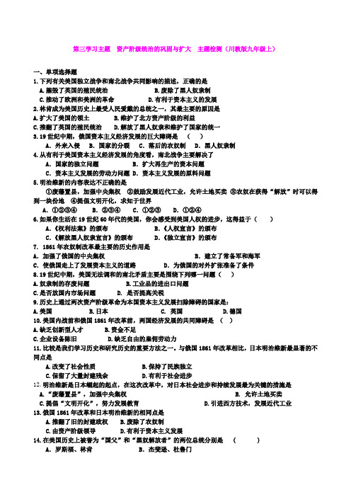 第三学习主题  资产阶级统治的巩固与扩大  主题检测(川教版九年级上)