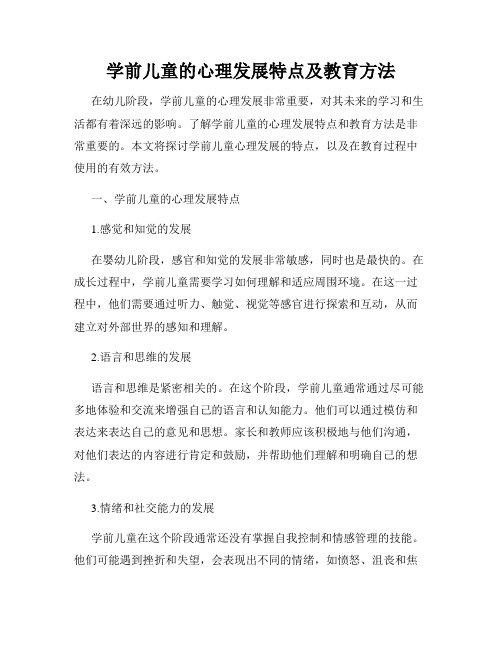 学前儿童的心理发展特点及教育方法