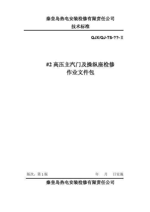 #2高压主汽门及操纵座检修作业文件包