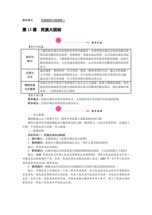 2022年部编版初中历史《民族大团结》精品教案(word版)