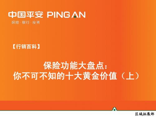 【早会专题】保险功能大盘点：你不可不知的十大黄金价值(上)