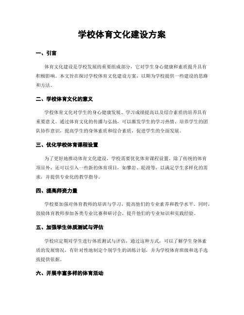 学校体育文化建设方案