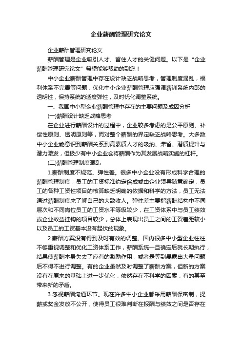 企业薪酬管理研究论文