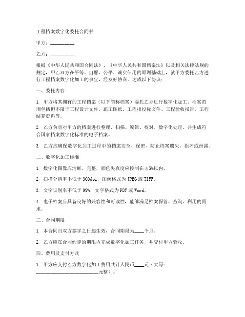 工程档案数字化委托合同书