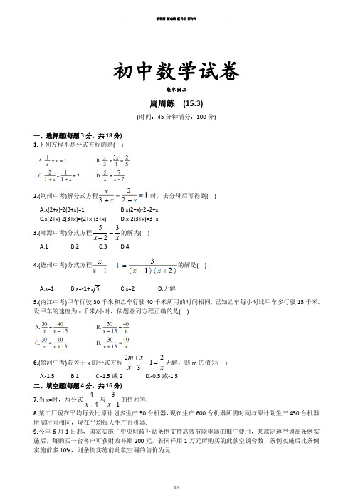 人教版八年级数学上册周周练  (15.3).docx