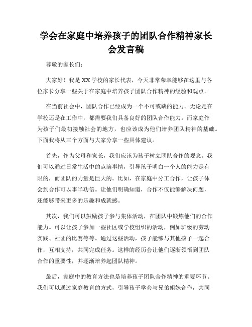 学会在家庭中培养孩子的团队合作精神家长会发言稿