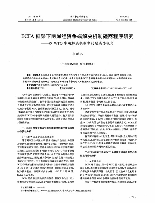 ECFA框架下两岸经贸争端解决机制磋商程序研究——以WTO争端解决机制中的磋商为视角