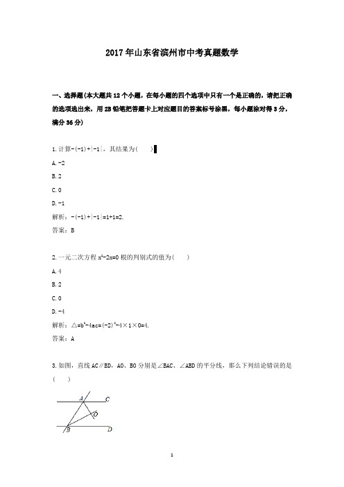 2017年山东省滨州市中考真题数学