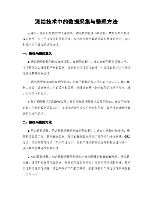 测绘技术中的数据采集与整理方法