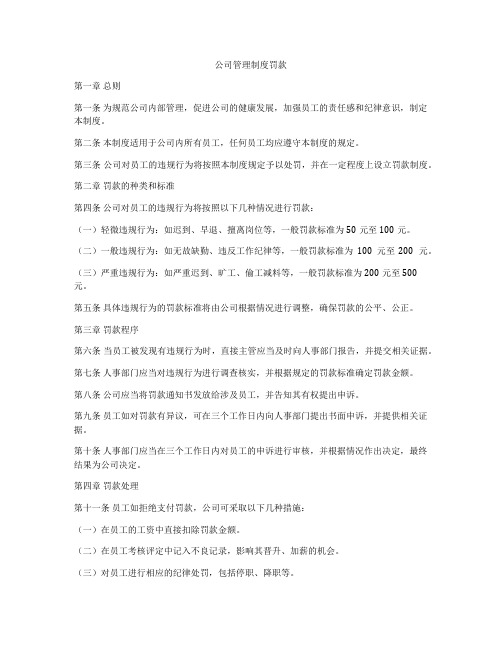 公司管理制度罚款