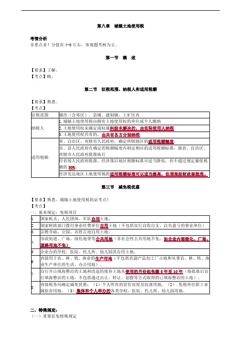 2019年税务师考试辅导：税法(2) 第八章 城镇土地使用税