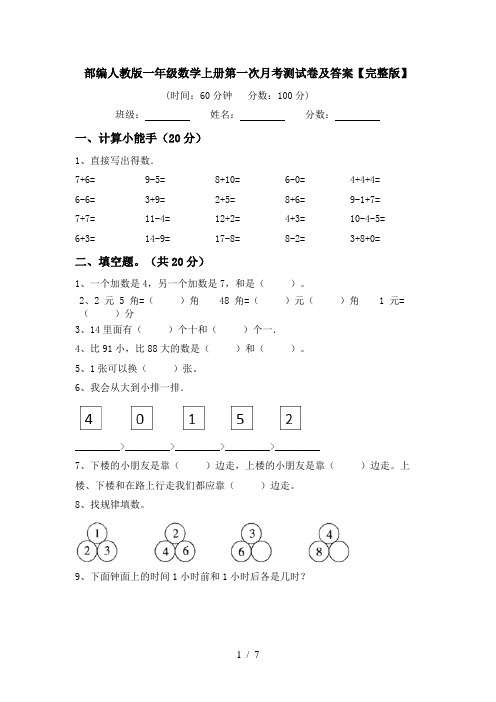 部编人教版一年级数学上册第一次月考测试卷及答案【完整版】