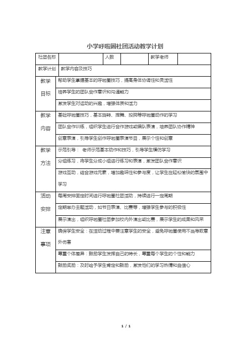 小学呼啦圈社团活动教学计划