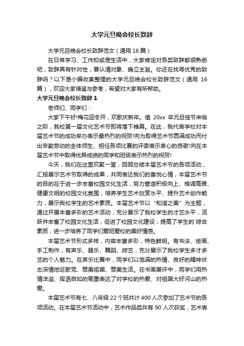 大学元旦晚会校长致辞