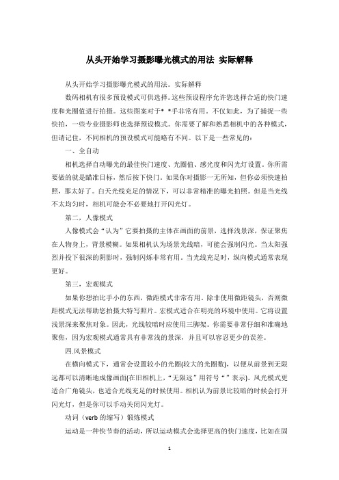 从头开始学习摄影曝光模式的用法 实际解释