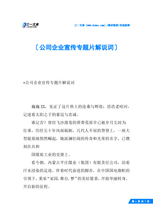 公司企业宣传专题片解说词