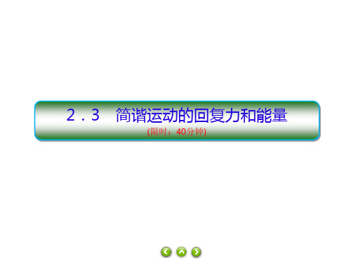 高二上学期物理人教版(2019)选择性必修第一册习题课件：2.3简谐运动的回复力和能量