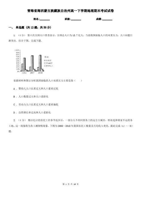 青海省海西蒙古族藏族自治州高一下学期地理期末考试试卷