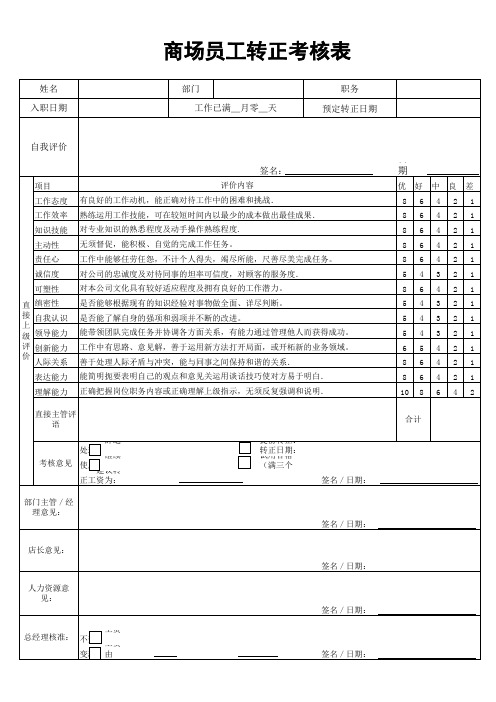 商场员工入职登记表+转正考核表