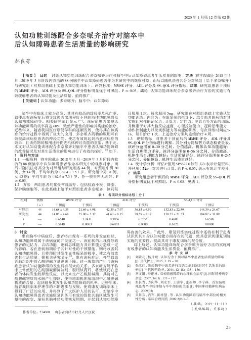 认知功能训练配合多奈哌齐治疗对脑卒中后认知障碍患者生活质量的影响研究