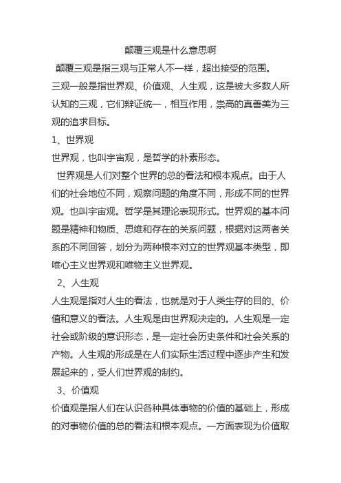 颠覆三观是什么意思啊