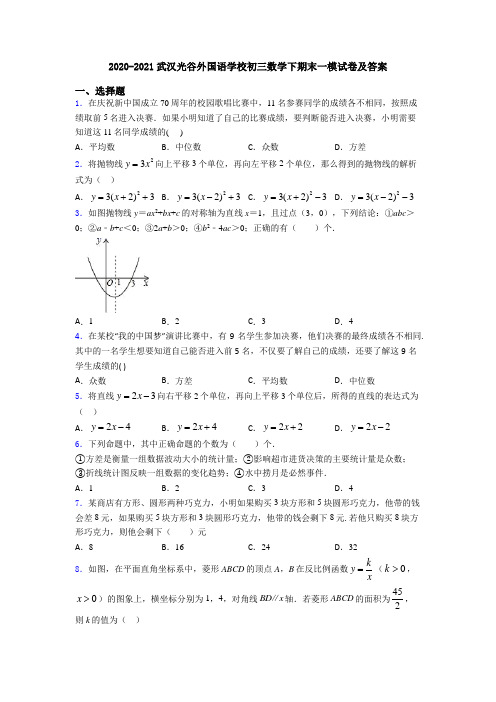 2020-2021武汉光谷外国语学校初三数学下期末一模试卷及答案