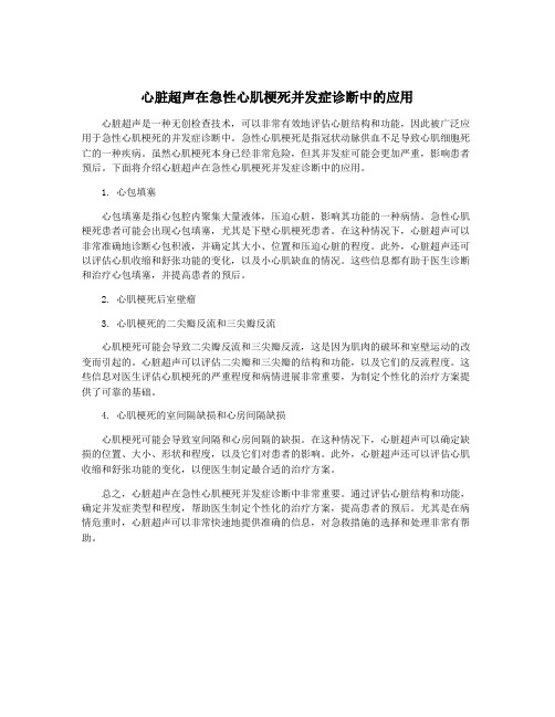 心脏超声在急性心肌梗死并发症诊断中的应用