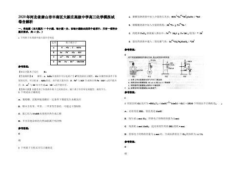 2020年河北省唐山市丰南区大新庄高级中学高三化学模拟试卷含解析