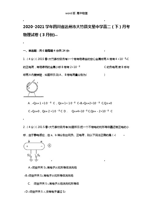 解析四川省达州市大竹县文星中学2020┄2021学年高二下月考物理试卷3月份