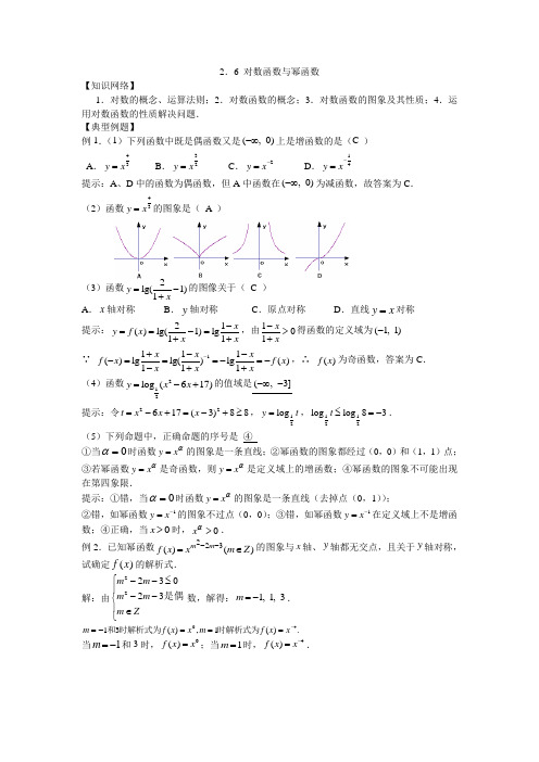 2011年高考数学一轮复习(共87节)2.6 对数函数与幂函数