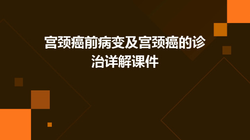 宫颈癌前病变及宫颈癌的诊治详解课件