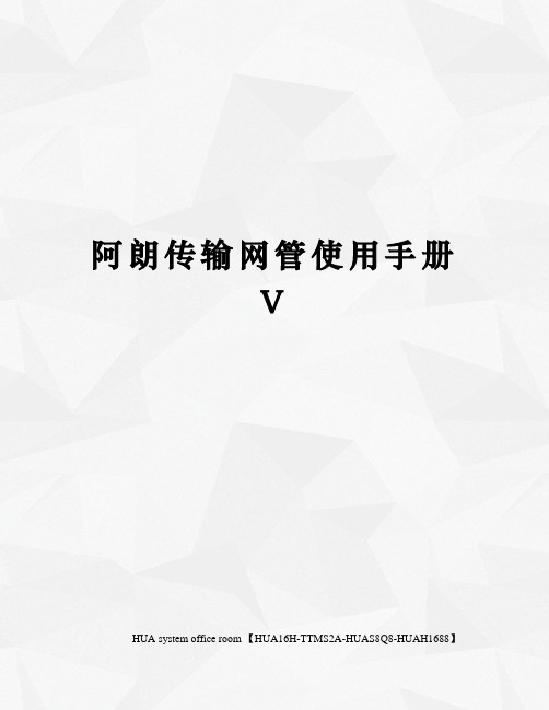 阿朗传输网管使用手册V定稿版