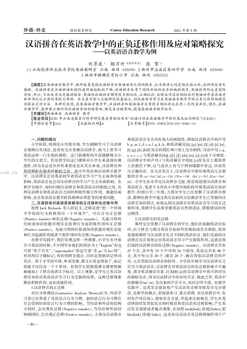 汉语拼音在英语教学中的正负迁移作用及应对策略探究——以英语语音教学为例