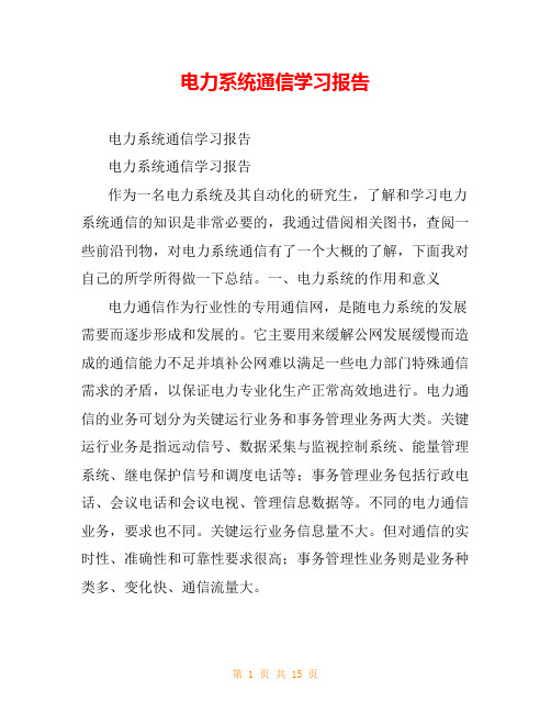 电力系统通信学习报告