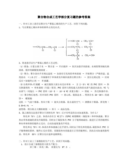 聚合物合成工艺学部分复习题的参考答案