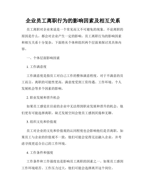 企业员工离职行为的影响因素及相互关系