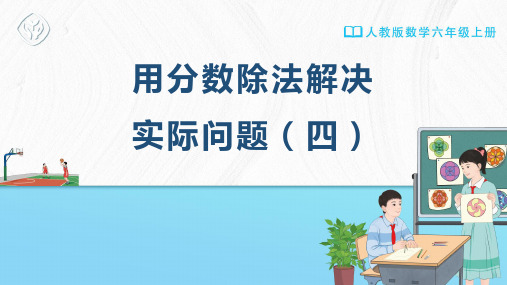 《用分数除法解决实际问题(四)》 教学课件