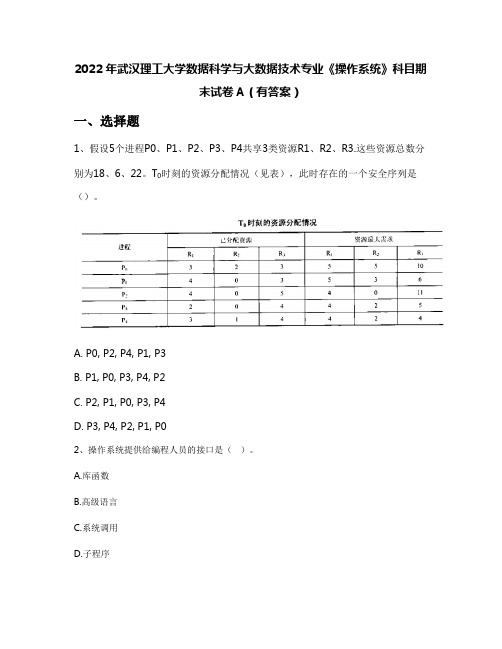 2022年武汉理工大学数据科学与大数据技术专业《操作系统》科目期末试卷A(有答案)