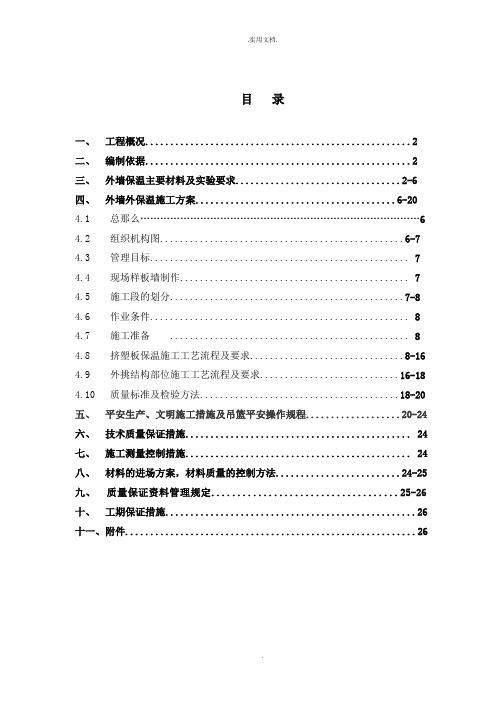 外墙外保温工程施工组织设计