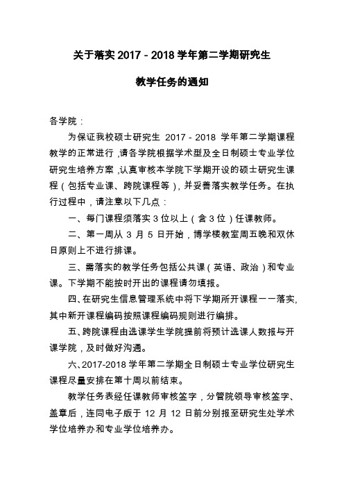 关于落实2017-2018学年第二学期研究生