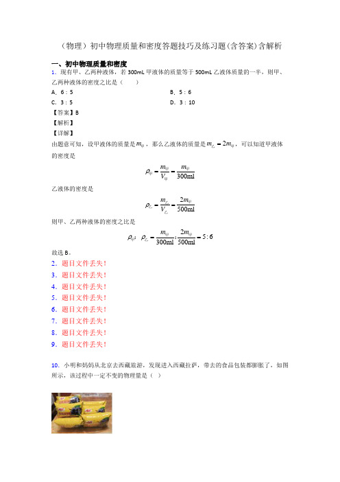 (物理)初中物理质量和密度答题技巧及练习题(含答案)含解析