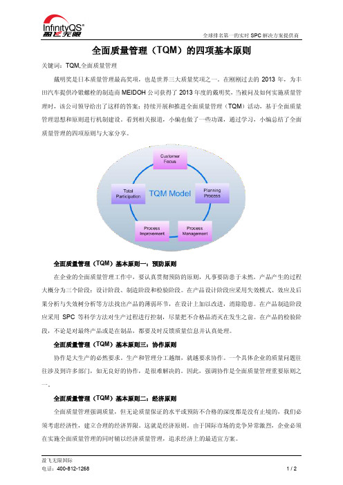 全面质量管理(TQM)的四项基本原则