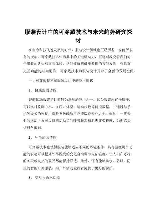 服装设计中的可穿戴技术与未来趋势研究探讨