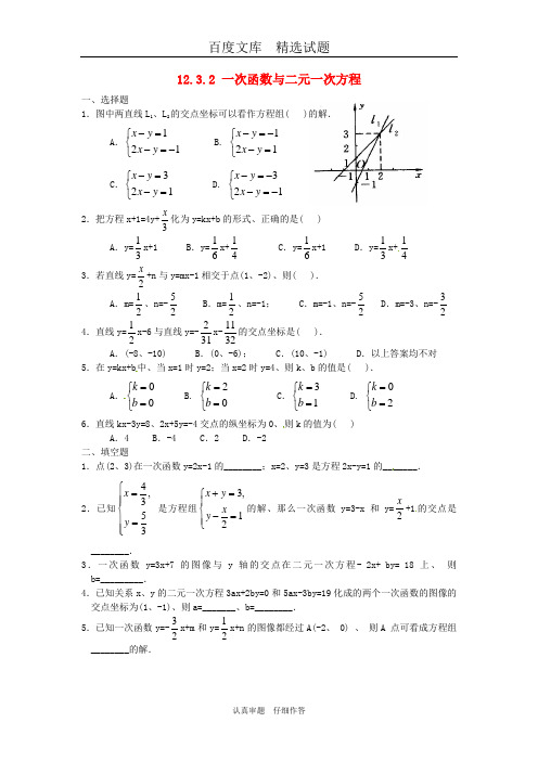 【沪教版】八年级数学上册练习题  12.3 一次函数与二元一次方程(2)练习题