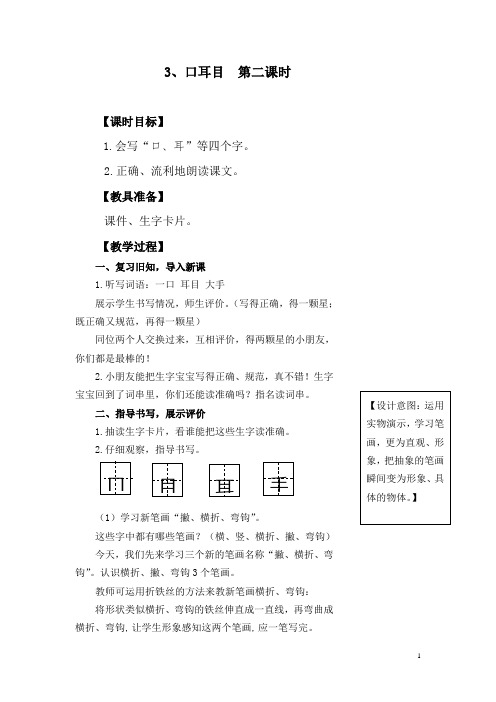 3、口耳目  第二课时教案(部编版一年级上册)