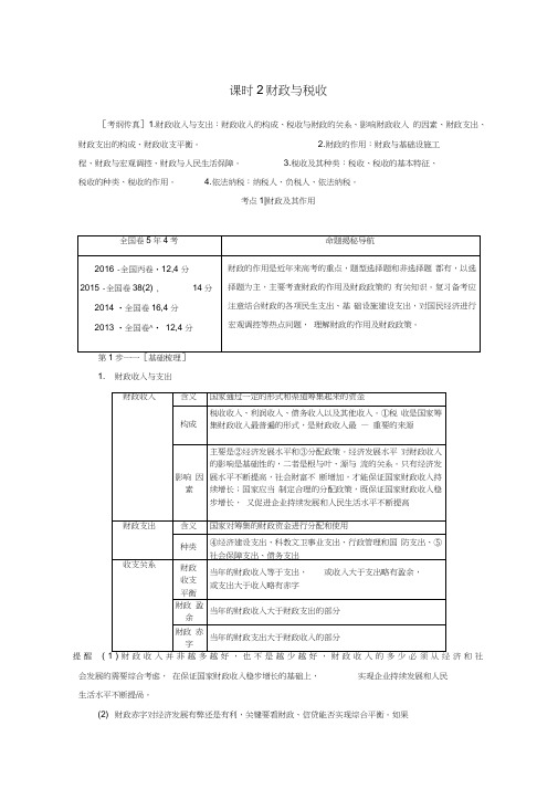 2018高考政治一轮复习第3单元收入与分配课时2财政与税收教师用书新人教版必修1