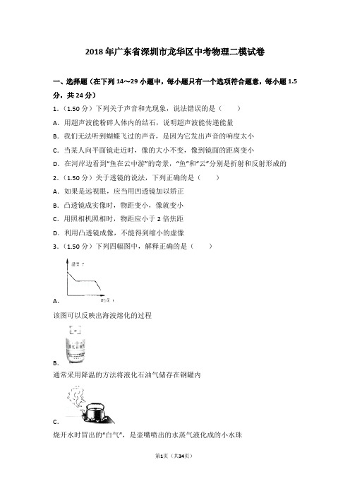 2018年广东省深圳市龙华区中考物理二模试卷