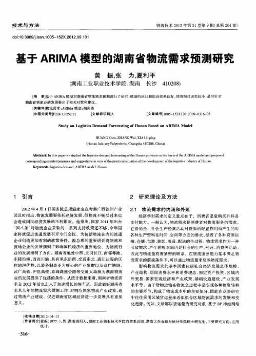 基于ARIMA模型的湖南省物流需求预测研究