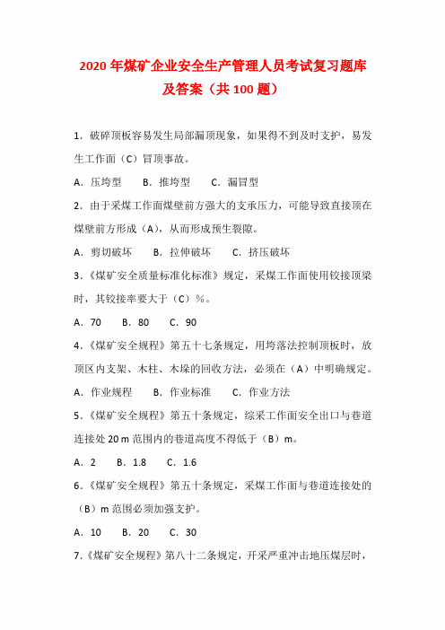 2020年煤矿企业安全生产管理人员考试复习题库及答案(共100题)