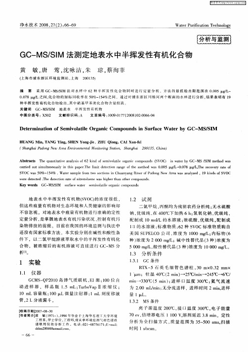 GC-MS／SIM法测定地表水中半挥发性有机化合物